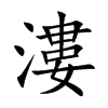 漊