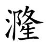 漋