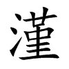 漌
