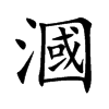 漍