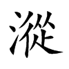 漎