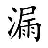 漏