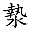 漐