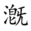 漑