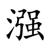 漒