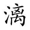 漓