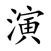 演