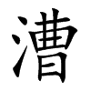 漕