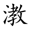 漖