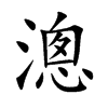 漗