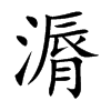 漘