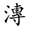 漙