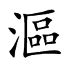 漚