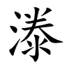 漛