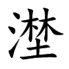 漜
