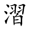 漝