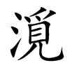 漞