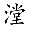 漟