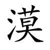 漠