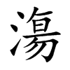 漡