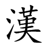 漢