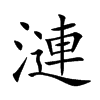 漣