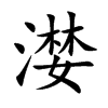 漤