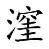 漥