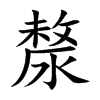 漦