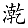 漧