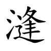 漨