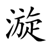 漩