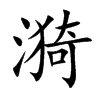 漪