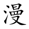 漫