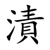 漬