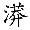 漭