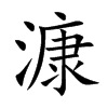 漮