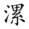 漯