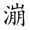 漰