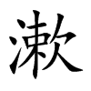 漱