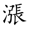 漲
