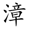 漳