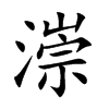 漴