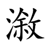 漵