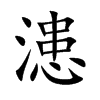 漶