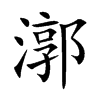 漷