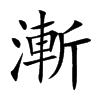 漸