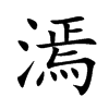 漹