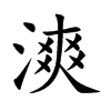 漺