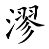 漻